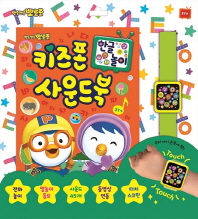키즈폰 사운드북[한글놀이]